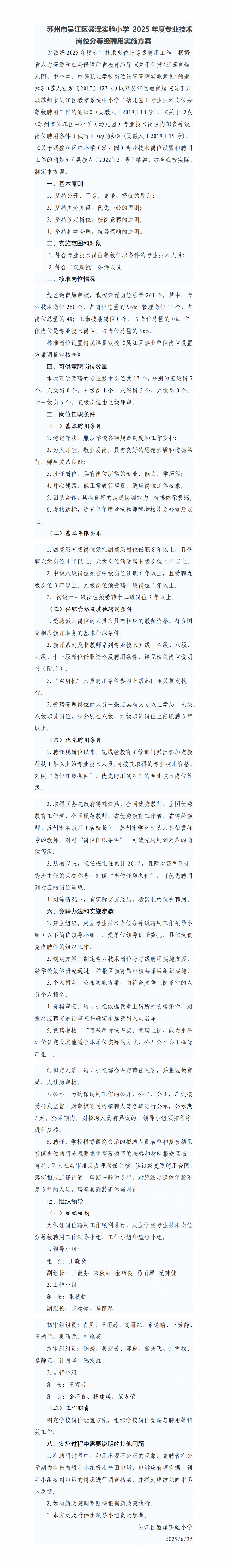 苏州市吴江区盛泽实验小学 2025年度专业技术岗位分等级聘用实施方案_01.png