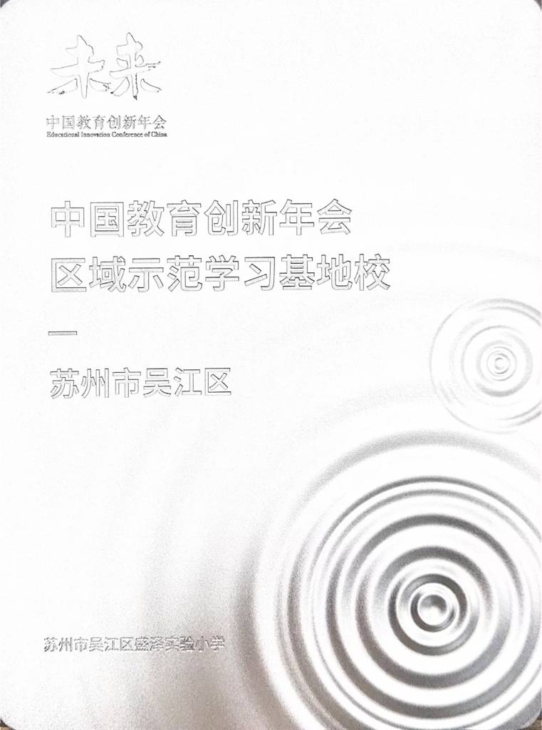 获中国教育创新年会区域示范学习基地校（桌面摆台）_761_1024_70.jpg