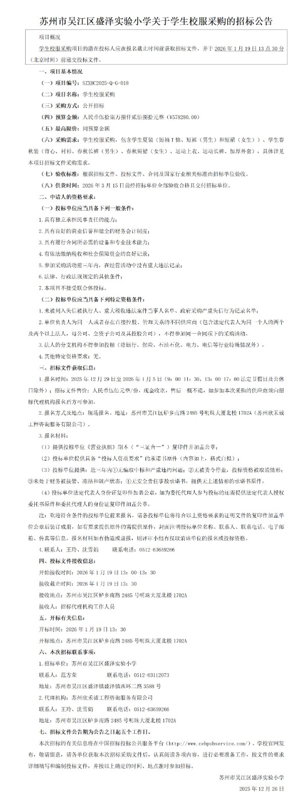 苏州市吴江区盛泽实验小学关于学生校服采购的招标公告_01(1).jpg
