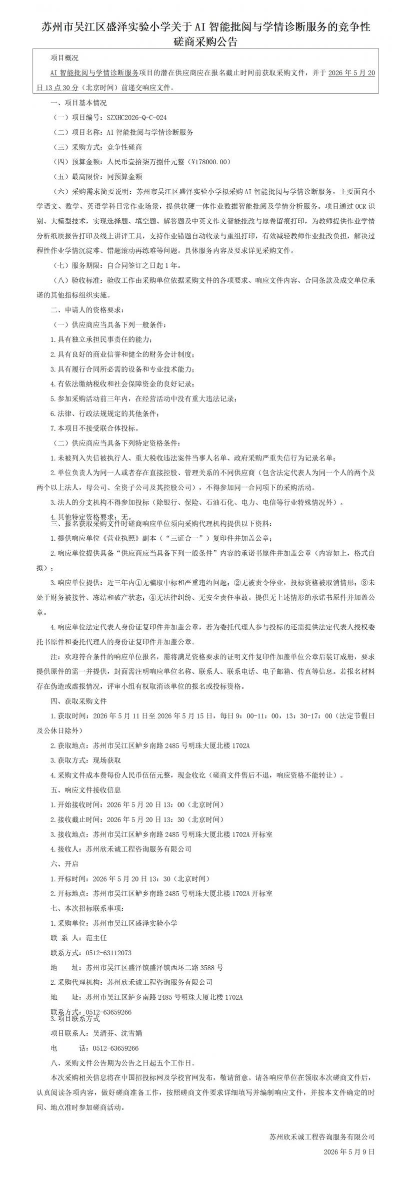 苏州市吴江区盛泽实验小学关于AI智能批阅与学情诊断服务的竞争性磋商采购公告_01(1).jpg
