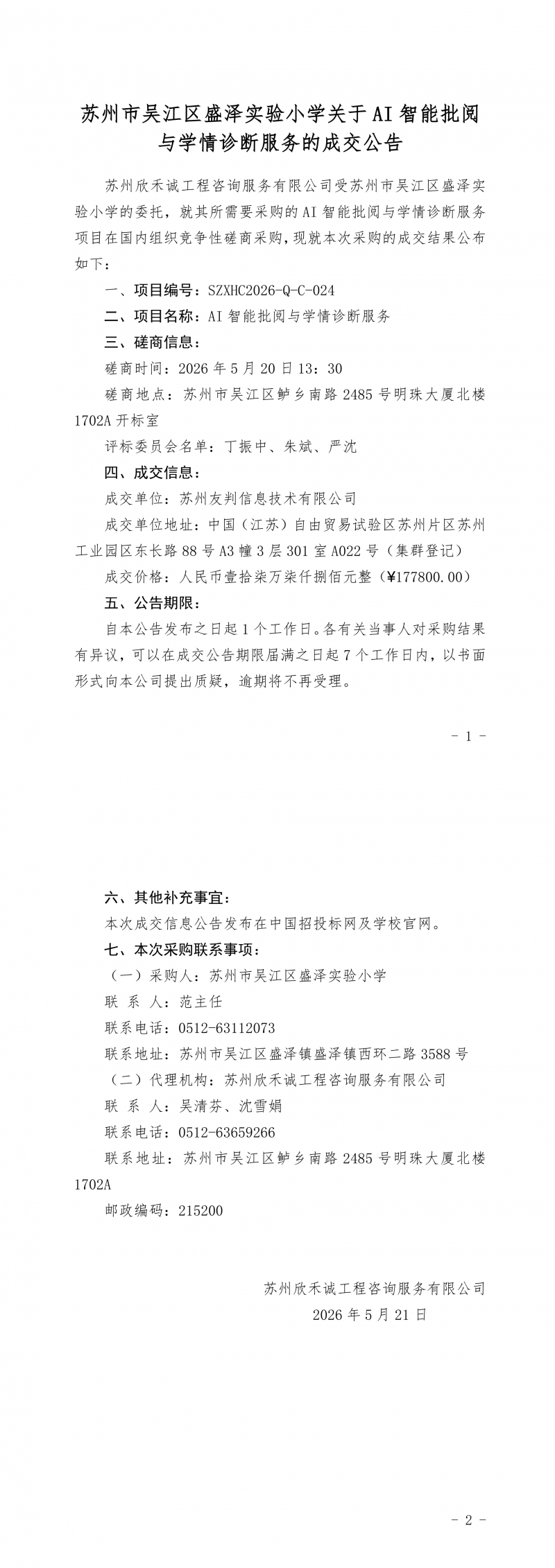 苏州市吴江区盛泽实验小学关于AI智能批阅与学情诊断服务项目的成交公告_00.png
