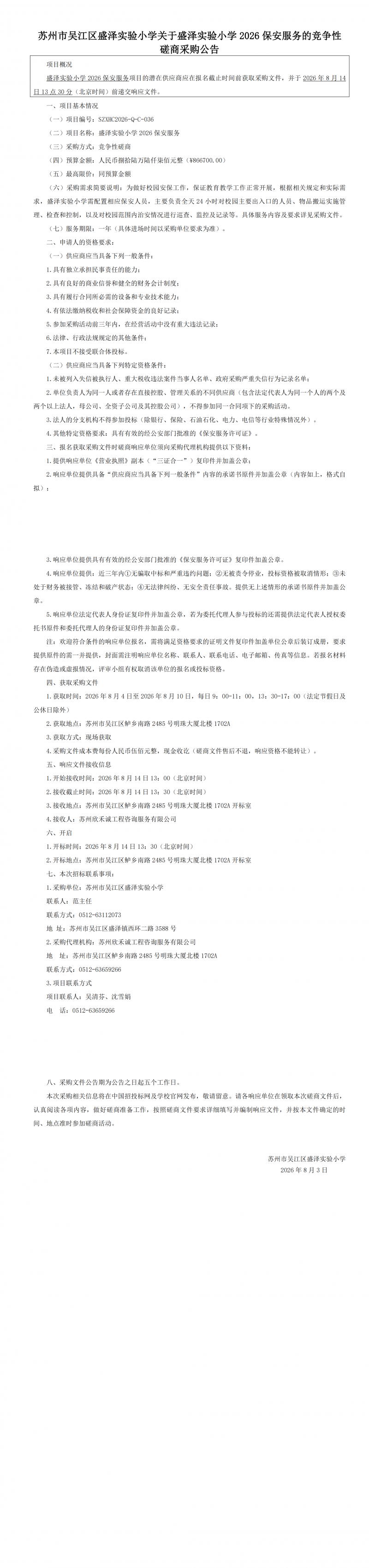 苏州市吴江区盛泽实验小学关于盛泽实验小学2026保安服务的竞争性磋商采购公告_00.png